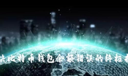 解决比特币钱包余额错误的终极指南