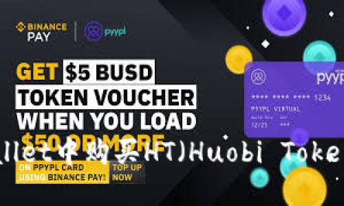思考的
如何在tpWallet中购买HT（Huobi Token）：详细指南