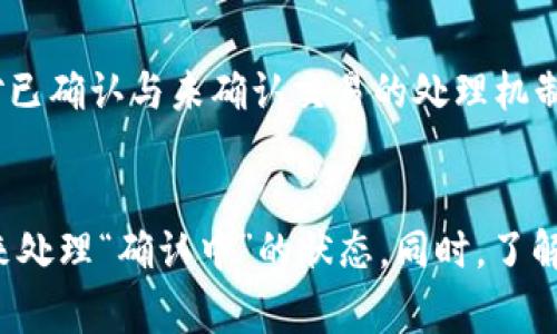   如何处理tpWallet币在确认中的交易取消问题 / 
 guanjianci tpWallet, 确认中, 交易取消 /guanjianci 

随着区块链技术的发展，加密货币逐渐成为一种流行的投资方式。同时，各种加密货币钱包（如tpWallet）也随之出现，帮助用户更加方便地管理他们的数字资产。然而，一些用户在使用tpWallet进行交易时，可能会遇到“确认中”的状态，进而产生关于是否可以取消交易的问题。本文将详细探讨tpWallet币在确认中是否可以取消交易这一问题，以及相关的注意事项和解决方案。

什么是tpWallet？
tpWallet是一种数字货币钱包，支持多种加密货币的存储与交易，用户可以通过它便捷地管理自己的数字资产。不同于传统的银行账户，tpWallet 使用区块链技术，用户的资产是去中心化的，交易透明且难以篡改。tpWallet 提供了一些便利的功能，例如快速的交易确认、强大的安全性等，吸引了大量用户。在使用tpWallet的过程中，用户常常会遇到交易确认中的状态，这就引发了用户对交易取消的疑问。

tpWallet币在确认中的常见情况
在tpWallet中，当用户发送加密货币交易时，交易会经过一个确认流程。这个过程是由区块链网络中的矿工完成的，交易必须得到一定数量的确认才能被认为是有效的。在某些情况下，用户可能会发现自己的交易长时间处于“确认中”，这对交易的成功与资产的流动性都会产生影响。造成这一情况的原因可能有很多，例如网络拥堵、矿工费用设置过低等。

是否可以取消tpWallet币确认中的交易？
在讨论交易取消的可能性之前，首先需要明确，交易一旦被发送到区块链网络，一般是无法被直接取消的。因为区块链的特点是去中心化和不可篡改。一旦交易被包含在区块链中，任何尝试取消的行为都是无效的。即便是用户在交易尚未得到确认之前尝试取消，也存在着一些困难。

对于“确认中”的交易，用户可以采取一些措施来尝试解决问题。首先尝试提高交易的矿工费用（也称为交易手续费），以激励矿工更快地处理该交易。一些钱包（包括tpWallet）提供了“速率提高”或“替代费率策略”功能，用户可以通过调整手续费来加快确认时间。但需要注意的是，这并不是直接取消交易，只是加速确认。

确认中交易的几种解决方案
当用户的交易状态显示为“确认中”时，可以通过以下几种方法尝试解决：
ol
    listrong提高矿工费用：/strong如前所述，调整交易手续费可以提高交易被确认的概率。在tpWallet中，用户可以找到费率调整的选项，将其设置为更高的数值。/li
    listrong等待交易确认：/strong在某些情况下，用户只是需要耐心等待。网络状况可能会有所改善，交易可能最终得到确认。/li
    listrong使用替代交易：/strong在某些钱包中，用户可以通过发送一笔相同金额但支付更高手续费的交易来“覆盖”之前的交易。这种方法在某种程度上可以被视为“取消交易”。/li
    listrong联系tpWallet客服：/strong如果遇到特别的问题，用户可以选择联系tpWallet的客服团队，询问可能的解决方案。/li
/ol

交易未确认的原因及影响
在使用tpWallet进行交易时，未确认的原因有很多。网络拥堵是最常见的问题之一。在高峰时段，区块链网络会因为大量交易而发展缓慢。此时，以较低手续费发送的交易可能会经历长时间的确认。除了网络拥堵之外，用户设定的交易费率过低也是造成交易未确认的重要因素。还有一些时候，交易的技术问题导致其无法被网络识别。

未确认交易可能影响用户的心理和资产流动性。如果长时间未确认，用户可能会感到不安，还可能影响后续的交易。因此，了解并掌握如何调节交易手续费和确认相关的知识是非常必要的。

如何避免tpWallet交易长时间处于