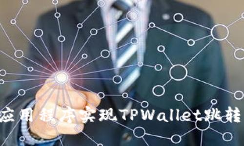 如何通过应用程序实现TPWallet跳转：完整指南