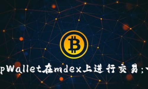 如何使用tpWallet在mdex上进行交易：一步步指南