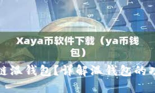 什么是区块链温钱包？详解温钱包的功能与安全性