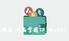 TP Wallet 兑换指南：全面掌握TP Wallet 兑换流程与技