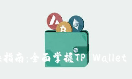 TP Wallet 兑换指南：全面掌握TP Wallet 兑换流程与技巧