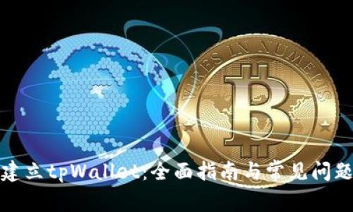 如何建立tpWallet：全面指南与常见问题解答