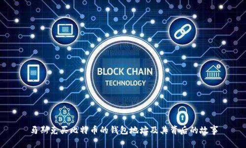 马斯克买比特币的钱包地址及其背后的故事