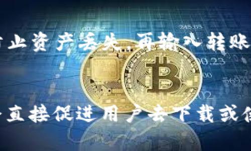   比特币钱包图标的功能与意义解析 / 
 guanjianci 比特币钱包, 钱包图标, 数字货币 /guanjianci 

比特币钱包的基础知识
比特币钱包是存储、管理和交易比特币的工具，功能相当于传统银行账户。在数字货币的生态中，比特币钱包的安全性和便捷性对用户来说至关重要。它能够生成私人密钥与公钥，并负责比特币的接收、存储和发送。

比特币钱包图标的意义
比特币钱包的图标通常以比特币的标志或钱包的形状呈现。这些图标旨在迅速传达钱包的功能与安全性，并且增强品牌识别度。通过直观的图形，用户可以在众多应用中快速辨别出比特币钱包软件或应用程序，提升用户体验。

比特币钱包图标的实际应用
不同类型的钱包应用（如移动钱包、桌面钱包、硬件钱包等）在图标设计上有所不同。例如，移动钱包的图标往往简洁而现代，适合手机用户；而硬件钱包则强调安全性，可能包含锁链或金属质感的设计元素，以表达其强大的安全特性。这种设计风格不仅满足了视觉上的吸引力，同时也在潜意识中传达出钱包的安全性和便携性。

用户在选择比特币钱包时应关注的因素
在选择数字货币钱包时，用户应该考虑多个因素，包括安全性、用户体验、支持的币种和平台兼容性。安全性在比特币钱包中尤为重要，用户需要选择具备多重验证、私钥加密等安全措施的钱包。此外，用户友好的界面也可以显著提高交易的便捷性。当选择比特币钱包时，用户还应考虑其支持的其他数字货币，以便在未来的交易中享有更多选择。

如何安全使用比特币钱包
确保比特币钱包的安全性，首先应确保私钥不被泄露。用户应避免在不安全的设备上输入私钥，并谨慎使用公共网络。同时，定期备份钱包数据，并使用强密码和两步验证。此外，用户要养成及时更新钱包软件的习惯，以防止安全漏洞被利用。

比特币钱包的未来发展趋势
随着区块链技术的快速发展，比特币钱包的功能将不断演进。未来的钱包可能会整合更多的功能，如支持多种数字资产的交易，甚至提供智能合约和去中心化金融服务。图标的设计也将会随之变化，更加注重用户体验和界面友好性。用户对于加密货币的需求将推动钱包的软件开发和技术创新，从而形成一个更加完善的数字资产管理生态系统。

相关问题解析

问题一：比特币钱包的类型有哪些？
比特币钱包分为多个类型，主要包括桌面钱包、移动钱包、网页钱包和硬件钱包。桌面钱包适合于高安全需求的用户，而移动钱包则更适合于交易频繁的用户。网页钱包便于访问，但在安全性上较为逊色，硬件钱包虽然成本较高，但提供了最为安全的存储方案。选择适合自己的钱包类型对用户的交易安全与便利性有着直接影响。

问题二：比特币钱包如何保障用户的资产安全？
比特币钱包保障用户资产安全的方式主要包括私钥加密、两步验证、冷存储和定期更新软件等。私钥是用户对其比特币的唯一凭证，任何人获取私钥就能获取钱包中的资产。因此，安全的钱包采用强加密算法保护私钥，还提供两步验证功能，增加额外的安全层。冷存储使用离线设施来存储加密货币，避免黑客攻击风险。

问题三：如何选择适合自己的比特币钱包？
选择比特币钱包时，用户应考虑多个因素：首先是安全性，例如选择提供多重认证和强加密的钱包。其次是用户体验和界面设计，一个直观的界面可以大大降低使用门槛。最后，根据自己的需求选择支持的数字货币和钱包类型，例如如果经常交易，则推荐选择支持移动设备的钱包。

问题四：如何从比特币钱包转账到其他账户？
从比特币钱包转账通常需要输入接收者的地址和转账金额。首先，在钱包界面上选择