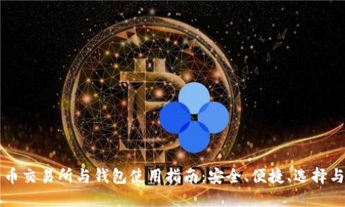 比特币交易所与钱包使用指南：安全、便捷、选择与配置