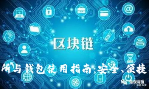 比特币交易所与钱包使用指南：安全、便捷、选择与配置