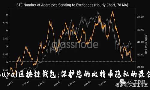 Samourai区块链钱包：保护您的比特币隐私的最佳选择