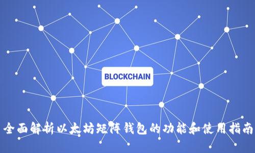 全面解析以太坊矩阵钱包的功能和使用指南