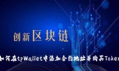 如何在tpWallet中添加合约地址并购买Token