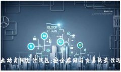 以太坊离线支付钱包：安全存储与交易的最佳选