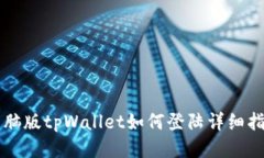 电脑版tpWallet如何登陆详细指南