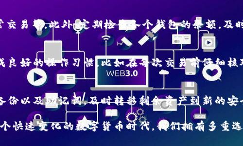 如何在一部手机上安全管理多个tpWallet账户

tpWallet, 多个钱包管理, 数字资产安全/guanjianci

随着数字货币的普及，越来越多的人开始关注如何安全管理自己的资产。其中，tpWallet作为一款广受欢迎的数字资产钱包，因其安全性和易用性得到了广泛应用。不过，对于一些用户来说，可能会面临一个问题：如何在一部手机上管理多个tpWallet账户？本文将详细解答这一问题，并围绕相关的几个话题进行深入探讨。

1. 什么是tpWallet？
tpWallet是一种数字资产钱包，主要用于存储、管理和交易加密货币。它允许用户在一个应用程序内进行多种加密货币操作，包括发送、接收和交易等。由于其用户友好的界面和高安全性，tpWallet已成为许多投资者的首选。

tpWallet不仅支持多种加密货币，还提供便捷的用户体验，使得即使是初学者也能快速上手。此外，tpWallet通常还会提供二次验证、冷储存等功能，进一步提升了资产的安全性。

2. 为什么需要多个tpWallet账户？
在管理数字资产时，有些用户可能会选择使用多个tpWallet账户，主要出于以下几个原因：

首先，安全性考虑。为了降低风险，很多投资者会将自己的资产分散存储在不同的钱包中，以便在某一账户被攻击或出现问题时，其他账户仍然安全。

其次，投资策略。不同的数字货币可能有不同的投资策略，用户可以针对不同的资产类别配置不同的tpWallet账户。例如，有些用户可能会使用一个钱包专门管理长期投资，而另一个钱包则用来进行短期交易。

最后，隐私保护。通过多个tpWallet账户，用户可以更好地保护自己的隐私，降低追踪的风险。

3. 如何在一部手机上设置多个tpWallet账户？
要在一部手机上管理多个tpWallet账户，通常有两个主要的方法：

第一，使用多个账户功能。如果tpWallet本身支持多账户功能，用户可以在同一个应用内创建多个钱包。每个钱包都有自己的密钥和地址，用户可以根据需要进行切换。这种方式最为简单，但用户需确保定期备份各个钱包的信息。

第二，使用不同的应用。若tpWallet不支持多账户功能，用户可以选择下载多个不同的tpWallet应用程序。这将允许用户创建多个独立的钱包，每个钱包可以独立存储和管理不同的资金。用户需要注意的是，不同应用之间的相互管理可能会增加操作的复杂性，因此建议使用用户习惯较好的应用进行管理。

4. 管理多个tpWallet的注意事项
当用户选择在一部手机上管理多个tpWallet账户时，需要注意以下事项：

首先是安全性。使用多个钱包意味着用户需要记住多个私钥和助记词，这提高了信息泄露的风险。因此，记得定期进行备份并妥善保存这些关键信息，应优先考虑。此外，启用两步验证等安全措施也是确保账户安全的重要手段。

其次是资金的分配。用户在管理多个账户时，应该有明确的资金分配策略，确保某个账户中的资产不会过于集中。同时，用户还应经常检查各个钱包中的余额，及时调整资产配置。

最后是操作习惯。使用多个钱包可能会导致管理上的混乱，因此用户在日常交易中应保持一个清晰的操作流程。例如，建议为不同的钱包设置明确的用途，以便在具体操作时快速找到并使用相应的钱包。

5. 常见问题解答
在管理多个tpWallet账户的过程中，用户可能会遇到许多问题。以下是一些常见的疑问及其解答：

问题1：我在多个tpWallet上管理资产安全吗？
在多个tpWallet上管理资产是相对安全的，特别是当用户采取必要的安全措施时。然而，每增加一个钱包，用户需要同时管理多个私钥和助记词，这增加了失误的概率。因此，确保所有密钥都被妥善保管并进行备份至关重要。

问题2：如何选择适合我的tpWallet？
选择适合的tpWallet取决于用户的需求。例如，初学者可能更倾向于使用用户界面友好的钱包，而资深用户则可能更关注钱包的安全性和功能。此外，还需考虑钱包是否支持用户所需的加密货币和交易功能。

问题3：如何保证账户之间的资金管理合理？
保证多个账户之间的资金管理合理，首先需要制定清晰的投资策略。用户可以将资金按不同用途进行分配，比如长线持有、短期投资和日常交易等。此外，定期检查各个钱包的余额，及时调整资产配置，确保各钱包的使用效率。

问题4：一个手机上有多个tpWallet，如何避免犯错？
为了避免在多个tpWallet之间操作时犯错，用户可以为每个钱包设定明确的标签和用途。这将有助于快速识别每个钱包的功能。此外，养成良好的操作习惯，比如在每次交易前仔细核对钱包地址，增加交易前的确认步骤，也能有效避免错误。

问题5：在遭遇安全问题时，该如何处理？
如果用户怀疑自己的tpWallet遭遇安全问题，首先应立刻停止所有交易并更改登录密码，确保没有进一步损失。同时，用户需查看钱包的备份以及助记词，及时转移剩余资产到新的安全钱包中。如果涉及因素较复杂，建议寻求专业的技术支持。

综上所述，在一部手机上管理多个tpWallet账户是可行的，只需用户保持谨慎、科学地操作，就能够安全有效地管理自己的数字资产。在这个快速变化的数字货币时代，我们拥有多重选择，同时也需要相应的责任和风险管理能力。