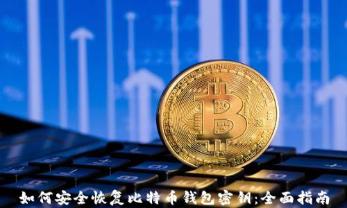 
如何安全恢复比特币钱包密钥：全面指南