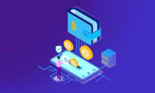 baioti火币TP Wallet使用指南：安全、方便、灵活的数字资产管理方案/baioti
火币, TP Wallet, 数字资产管理/guanjianci

随着数字货币市场的蓬勃发展，越来越多的用户开始关注如何安全、便捷地管理他们的数字资产。火币TP Wallet作为一个新兴的数字资产管理工具，凭借便捷的用户界面和强大的安全性, 受到越来越多用户的青睐。在本文中，我们将深入分析火币TP Wallet的功能、使用方法、优势及其在数字资产管理中的重要性，同时也会探讨用户在使用过程中的一些常见问题。

什么是火币TP Wallet？
火币TP Wallet是由火币公司推出的一款数字资产钱包，旨在为用户提供一个安全、方便和高效的数字资产管理平台。与传统的钱包相比，TP Wallet不仅支持多个数字货币的存储和管理，还集成了实时市场数据、交易分析工具以及多种安全保护措施，为用户提供全面的服务体验。

TP Wallet的设计理念是“用户至上”，因此它的界面简单易用，用户可以轻松进行资产的存取、转账和交易。同时，火币TP Wallet支持多币种，用户可以在一个钱包中管理比特币、以太坊、莱特币等多种主流数字货币，极大地提高了数字资产的管理效率。

火币TP Wallet的主要功能
火币TP Wallet包含了多种实用功能，主要有以下几方面：

- **多币种支持**：用户能够在TP Wallet中管理多种类型的数字资产，不必为每个币种下载不同的数字钱包，极大地简化了资产管理流程。
  
- **安全性高**：TP Wallet采用了先进的加密技术，为用户的私钥和资产提供了双重保护，确保用户资产的安全性。此外，还支持多种安全功能，如指纹识别、面部识别等，增加了账户的安全防护层。

- **便捷交易**：用户可以通过TP Wallet实现一键交易，并且支持多种交易方式，包括法币充值、交换交易及链上转账，保证用户交易的灵活性。

- **实时市场数据**：TP Wallet提供实时的市场数据和交易分析功能，用户可以随时掌握市场动态，为投资决策提供参考。

如何下载和安装火币TP Wallet
下载和安装火币TP Wallet的步骤非常简单，用户只需按照以下步骤进行：

1. **访问官网**：首先，用户需访问火币TP Wallet的官方网站，确保下载的版本为最新的安全版本。

2. **选择操作系统**：TP Wallet支持多种操作系统，包括iOS、Android和桌面版本用户可以根据自己的设备选择合适的版本下载。

3. **下载安装**：点击下载链接后，按照提示完成安装。安装过程简便且快速。

4. **注册账户**：安装完成后，打开TP Wallet，按照界面提示进行账户注册，验证身份信息。

5. **进行安全设置**：注册后，用户需进行账户安全设置，包括设置密码和启用二次身份验证等，确保账户安全。

火币TP Wallet的优势
使用火币TP Wallet进行数字资产管理，与其他钱包相比，具备如下优势：

- **用户友好界面**：TP Wallet提供的界面设计简约明了，用户能够快速找到所需功能，初学者亦能轻松上手。

- **高安全性**：火币TP Wallet采用先进的安全措施，包括加密存储和双重身份验证，有效避免用户资产损失。

- **完善的客户服务**：火币TP Wallet提供定期维护和技术支持，用户在使用过程中如遇到任何问题，都可以随时联系客服获得帮助。

- **及时的市场信息**：用户可以随时查看市场行情，获取最新的行业动态和投资机会。

火币TP Wallet的常见问题
在用户使用火币TP Wallet的过程中，可能会遇到一些常见问题，以下是针对五个常见问题的详细解答：

1. 火币TP Wallet如何确保资产安全？
火币TP Wallet对用户资产安全非常重视，采取了多种措施来保障用户资产的安全性：

- **私钥加密**：用户的私钥在本地设备中加密存储，不会传输至网络服务器，避免了私钥被盗用的风险。
  
- **多重身份验证**：TP Wallet支持启用多重身份验证，用户在转账或交易时需进行额外的身份确认，确保只有账户拥有者能够进行资金操作。

- **安全审计**：火币公司具有强大的安全团队，定期对钱包进行安全审计，及时发现和修补潜在安全漏洞。

- **安全备份**：用户在注册时须进行账户备份，确保即使丢失设备，也能通过备份恢复资产。

6. 火币TP Wallet是否支持冷钱包功能？  
财富管理需要谨慎操作，对冷钱包支持的解析。

火币TP Wallet是一个热钱包，主要用于方便用户随时进出市场。不过，对于大额资产，建议用户将部分资产转移至冷钱包中以增强安全性。冷钱包是指离线状态的钱包，能够有效防止黑客攻击和网络风险。

用户可以将火币TP Wallet内的资产转移至冷钱包保管，比如硬件钱包或纸钱包等。这些冷钱包都拥有极高的安全性，尤其适用于长期持有的资产。

5. 火币TP Wallet如何进行充值和提现？
用户在火币TP Wallet中进行充值和提现十分简单，只需按照以下步骤进行：

- **充值步骤**：
    - 打开TP Wallet，选择“充值”功能。
    - 选择需要充值的数字货币，系统会自动生成相应的充值地址。
    - 在其他钱包或交易所发起转账，将数字资产发送至该地址，稍后将会在TP Wallet中额度更新。

- **提现步骤**：
    - 在TP Wallet主界面，选择“提现”功能。
    - 输入要提现的金额和接收地址。
    - 确认信息无误后，发起提现申请，按照系统提示完成身份验证。

通过以上方法，用户能够便捷地管理自己的数字资产，无论是充值、提现还是转账，都能轻松实现。