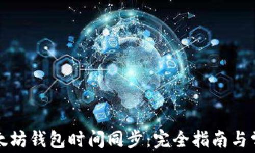 
如何确保以太坊钱包时间同步：完全指南与常见问题解答