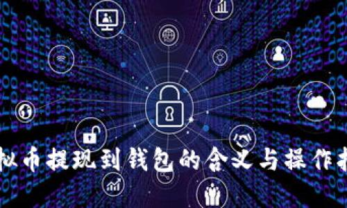 虚拟币提现到钱包的含义与操作指南