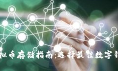 虚拟币存储指南：选择最佳数字钱包