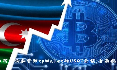 如何查询和管理tpWallet的USDT余额：全面指南