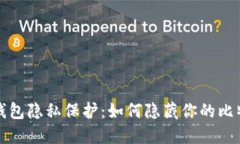 比特币钱包隐私保护：如何隐藏你的比特币地址