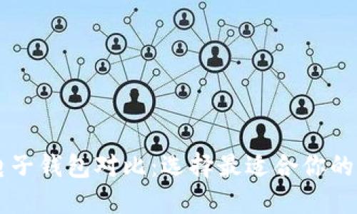 以太坊电子钱包对比：选择最适合你的钱包类型