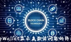 解决tpWallet显示未激活问题的终极指南