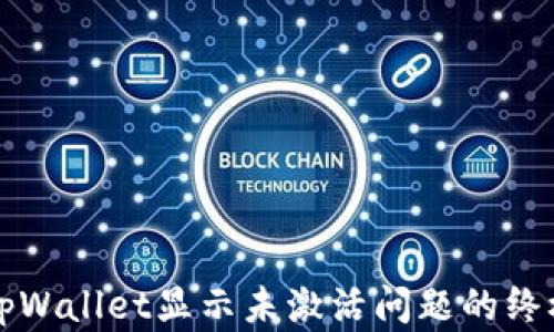 
解决tpWallet显示未激活问题的终极指南