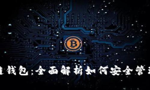 微懂区块链钱包：全面解析如何安全管理数字资产