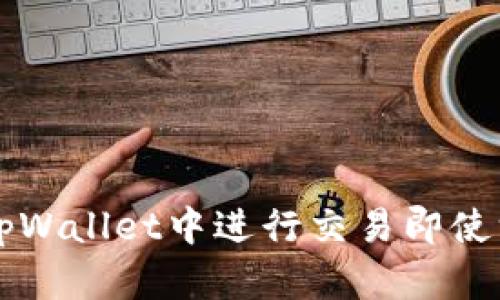 如何在tpWallet中进行交易即使没有BNB