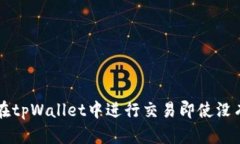 如何在tpWallet中进行交易即使没有BNB
