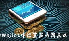   如何在tpWallet中设置买币滑点以交易体验