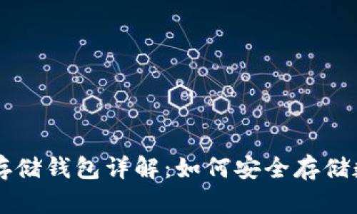 区块链存储钱包详解：如何安全存储数字资产
