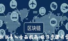 比特币钱包私钥导入全面指南：操作步骤与常见