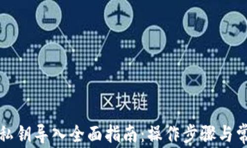 
比特币钱包私钥导入全面指南：操作步骤与常见问题解答