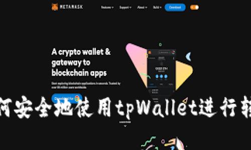 如何安全地使用tpWallet进行转账