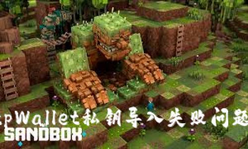 :
如何解决tpWallet私钥导入失败问题：详细指南