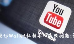 :如何解决tpWallet私钥导入失败问题：详细指南
