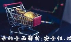 tpWallet与火币的全面解析：安全性、功能与使用指