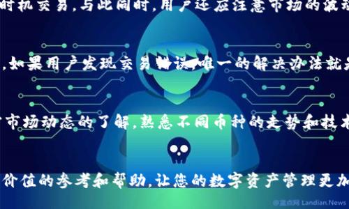 biasui/biasui
币安钱包, 比特币转换USDT, 加密货币交易/guanjianci

引言
随着加密货币的普及，越来越多的用户开始尝试使用数字资产。而在这些数字资产中，比特币（BTC）和USDT（Tether）作为两种主流的加密货币，其交易和转换成为了许多用户关注的重点。尤其是在市场波动时，投资者需要进行资金的灵活调配，而币安钱包作为一个功能强大的钱包平台，提供了便捷的交易服务，让用户可以轻松地将比特币转换为USDT。在本文中，我们将详细介绍如何在币安钱包中完成比特币兑换USDT的步骤，并回答相关的五个问题，帮助用户更好地理解这一过程。

币安钱包简介
币安钱包是由全球最大的加密货币交易所之一币安（Binance）推出的数字资产管理工具。用户可以在币安钱包中安全地存储、管理和交易各种加密货币。币安钱包支持多种加密资产，包括比特币、以太坊、BSC代币等，用户能够方便地进行买卖、转账和兑换操作。除了安全性高外，币安钱包还提供了与币安交易所无缝连接的功能，方便用户快速进行交易，提升了用户的交易体验。

比特币转换USDT的步骤
在币安钱包中，将比特币转换为USDT的过程非常简单。以下是详细步骤：

strong步骤一：登录币安钱包/strong
用户需要首先下载并安装币安钱包应用程序，或使用网页版登录账号。如果用户还没有账户，可以根据提示进行注册，并完成身份验证。

strong步骤二：存入比特币/strong
用户需要确认币安钱包中已经有比特币。如果没有，可以通过其他交易所或钱包将比特币转入币安钱包。用户可以在钱包中找到自己的比特币地址，并在其他平台进行转账。

strong步骤三：选择兑换功能/strong
在币安钱包界面，用户可以找到“兑换”或“交易”功能，点击进入后选择“以比特币兑换USDT”。该功能通常在主页面或导航栏中显著标出。

strong步骤四：输入兑换数量/strong
用户需要输入要兑换的比特币数量和希望获得的USDT数量，系统会自动为用户计算当前的兑换率。用户还可以在此处查看相关的手续费信息。

strong步骤五：确认交易/strong
在确认信息无误后，用户需要点击“确认”按钮完成交易。交易完成后，用户会收到兑换的USDT，且可在钱包中查看交易记录。

常见问题解答
在进行比特币转换USDT的过程中，用户可能会有一些疑问。以下是五个相关问题及其详细解答。

问题一：在币安钱包中转换比特币USDT需要支付手续费吗？
是的，用户在币安钱包中完成比特币到USDT的转换是需要支付手续费的。具体手续费的标准会根据市场情况而有所不同，通常是按交易额的一定比例收取。此外，还可能涉及到网络手续费，尤其是在区块链网络繁忙时，手续费可能会有所上涨。因此，用户在进行交易前应仔细查阅相关手续费信息，以便做出相应的资金安排。

问题二：币安钱包的安全性如何保障？
币安钱包采用了多种安全措施来保护用户的资产安全。首先，用户的私钥始终保存在本地，币安不会存储用户的私钥，这样能够有效避免黑客攻击。同时，币安钱包支持双重身份验证（2FA），用户可以启用两步验证来增加账户的安全性。此外，用户应定期更新密码和增强个人信息的保护，尽量不要在公共网络下使用钱包，以防泄露用户信息。

问题三：比特币和USDT的兑换汇率是怎样确定的？
比特币和USDT的兑换汇率是根据市场供需关系实时变化的。币安钱包会根据多家交易所的报价以及其自身的用户交易情况来调整兑换率。用户在进行兑换时，可以查看当前的市场价和历史走势，以便判断是否在合适的时机交易。与此同时，用户还应注意市场的波动性，合理安排交易时间，以最大化收益。

问题四：如果出错了，是否可以撤回交易？
一般情况下，在币安钱包中完成的比特币到USDT的交易是一旦确认便不可撤回的。这是因为区块链的特性决定了交易的不可逆性。因此，用户在兑换之前应该仔细确认所有信息，包括交易数量、地址等，确保不会发生错误。如果用户发现交易错误，唯一的解决办法就是尝试在后续的交易中纠正或者通过客服咨询寻求帮助。

问题五：如何提高比特币兑换USDT的成功率？
为了提高比特币兑换USDT的成功率，用户可采取以下几种策略：首先，要关注市场的行情，选择波动性较低的时段进行交易，以降低风险。其次，用户可以设定合理的兑换目标，避免因贪心而错过最佳时机。此外，保持对加密市场动态的了解，熟悉不同币种的走势和技术指标，有助于做出更理性的交易决策。最后，用户还应该多参与一些场外交易，增进对市场的熟悉程度。

总结
在币安钱包中将比特币转换为USDT的过程十分便捷，用户只需按照简单的步骤即可完成交易。同时，了解相关费用、安全性、汇率波动及交易策略等信息，可以帮助用户更好地进行加密货币投资。希望本文能够为您提供有价值的参考和帮助，让您的数字资产管理更加顺利。