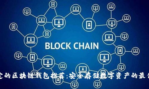 最稳定的区块链钱包推荐：安全存储数字资产的最佳选择
