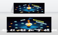 比特币快钱包提现教程：轻松掌握提现技巧与注