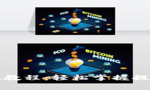 比特币快钱包提现教程：轻松掌握提现技巧与注意事项