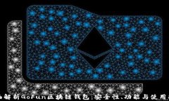全面解析GoFun区块链钱包：安全性、功能与使用指