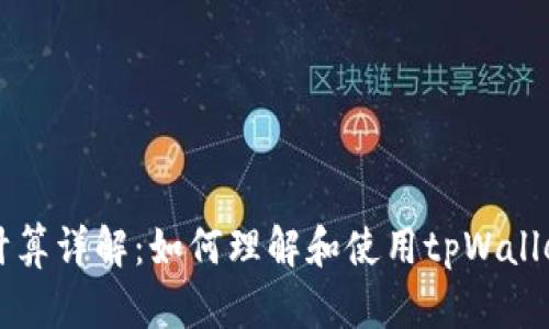 tpWallet内部币价计算详解：如何理解和使用tpWallet中的数字货币价格