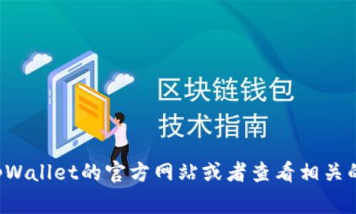 截至我最新的数据更新（2023年10月），tpWallet的具体版本信息并不在我的知识库中。如果你想获取最新的tpWallet版本信息，建议访问tpWallet的官方网站或者查看相关的应用商店页面（如Google Play或Apple App Store），那里会有最新的版本更新记录和更新说明。这样可以确保你获得最准确和最新的信息。