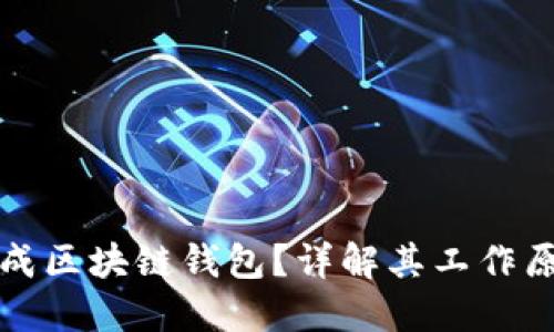 什么是网页生成区块链钱包？详解其工作原理与应用场景