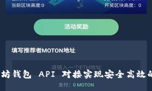 :如何使用以太坊钱包 API 对接实现安全高效的数字资产管理