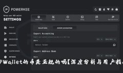 TPWallet的币是正规的吗？深度分析与用户指南